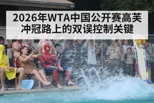 2026年WTA中国公开赛高芙冲冠路上的双误控制关键