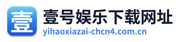 壹号娱乐下载网址